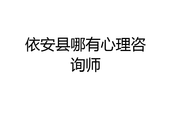 依安县哪有心理咨询师