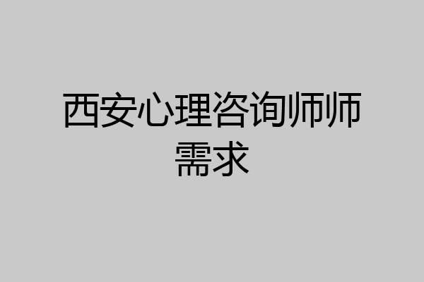 西安心理咨询师师需求