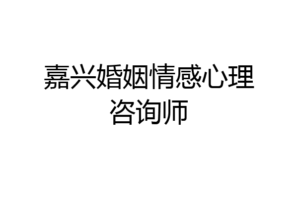 嘉兴婚姻情感心理咨询师