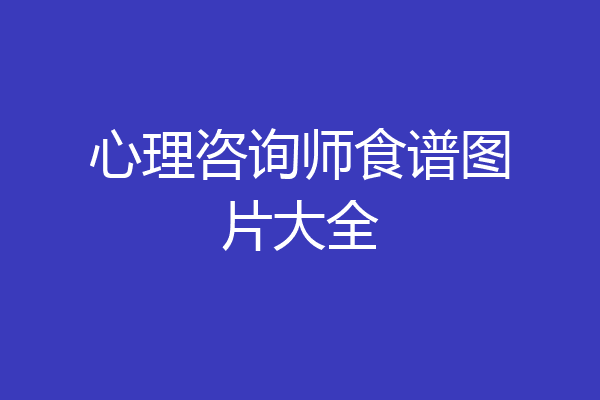 心理咨询师食谱图片大全