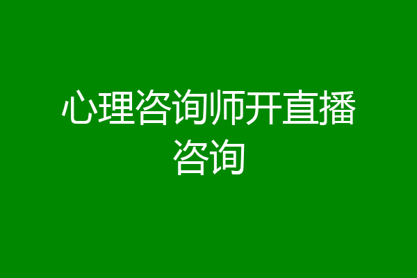 心理咨询师开直播咨询