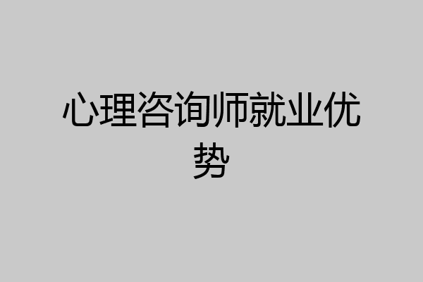 心理咨询师就业优势