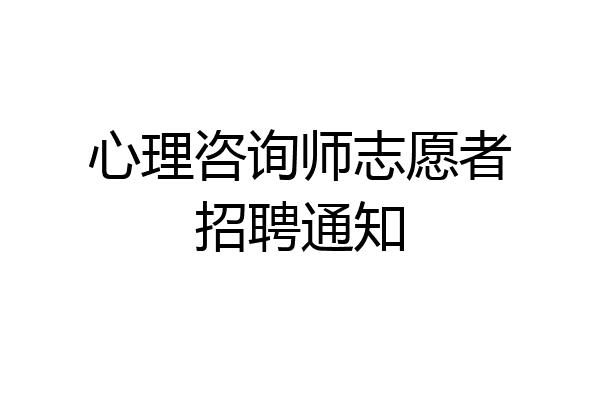 心理咨询师志愿者招聘通知