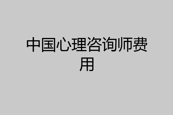 中国心理咨询师费用
