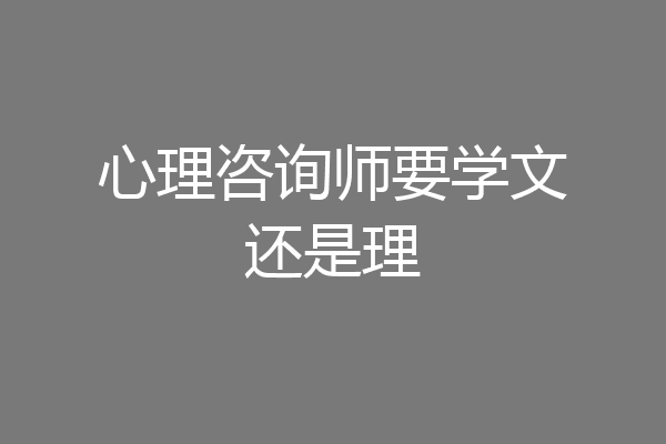 心理咨询师要学文还是理