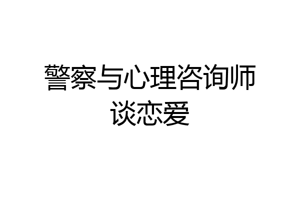 警察与心理咨询师谈恋爱