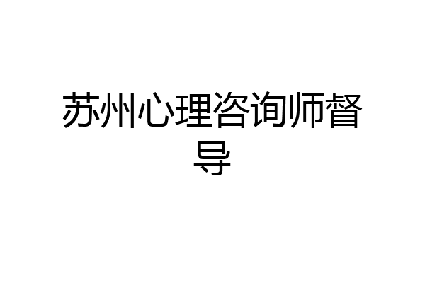 苏州心理咨询师督导