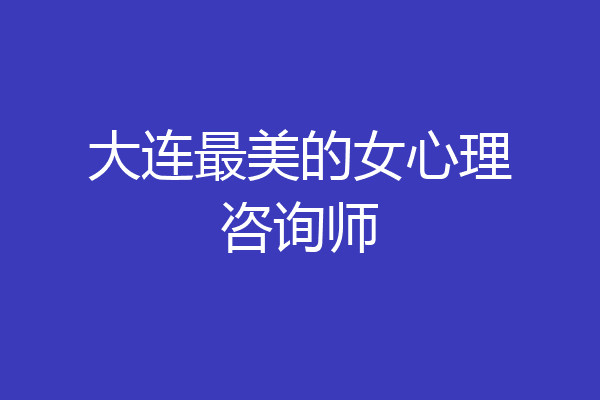大连最美的女心理咨询师