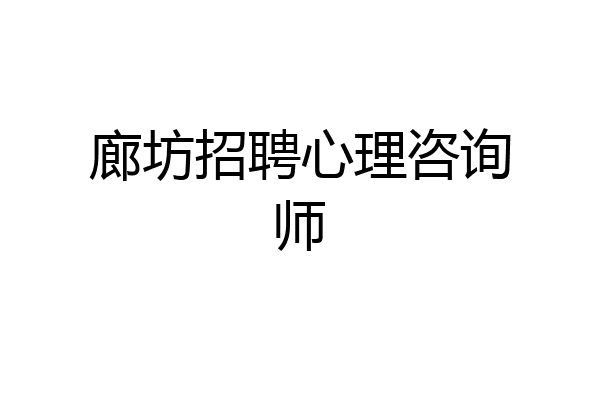 廊坊招聘心理咨询师