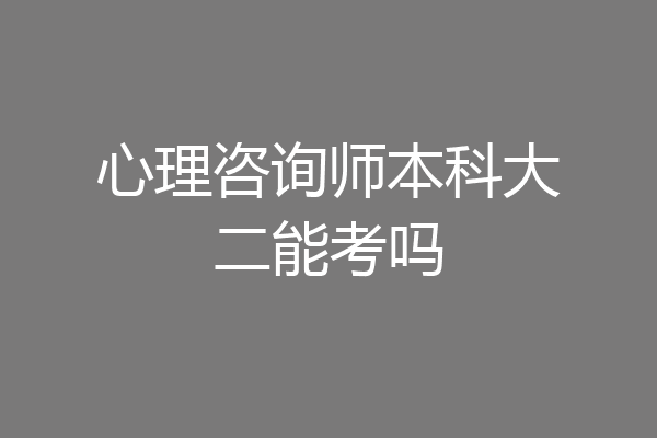 心理咨询师本科大二能考吗