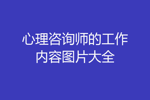 心理咨询师的工作内容图片大全