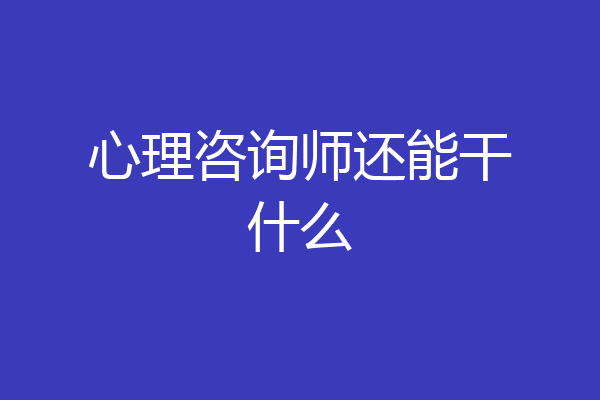 心理咨询师还能干什么