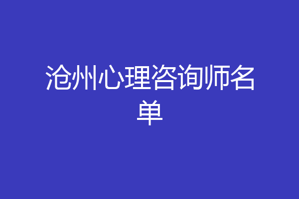 沧州心理咨询师名单