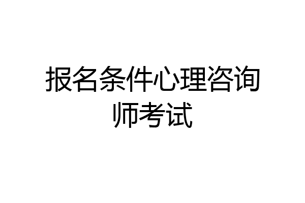 报名条件心理咨询师考试