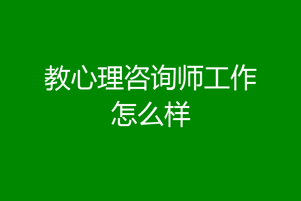教心理咨询师工作怎么样