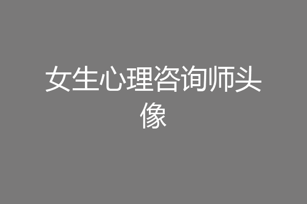 女生心理咨询师头像