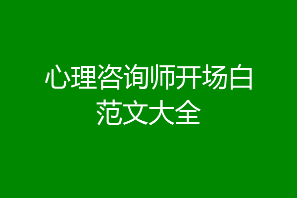 心理咨询师开场白范文大全