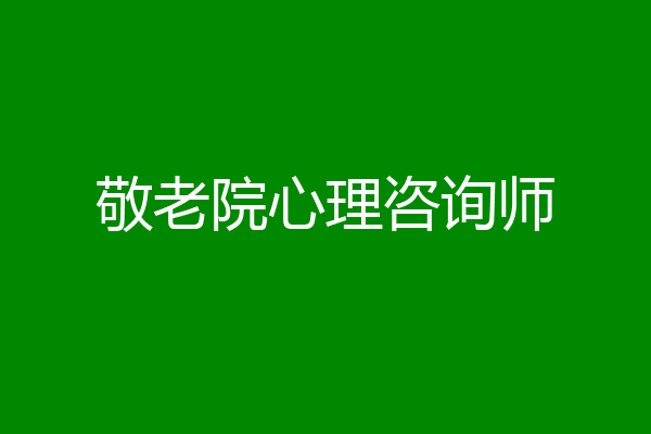 敬老院心理咨询师