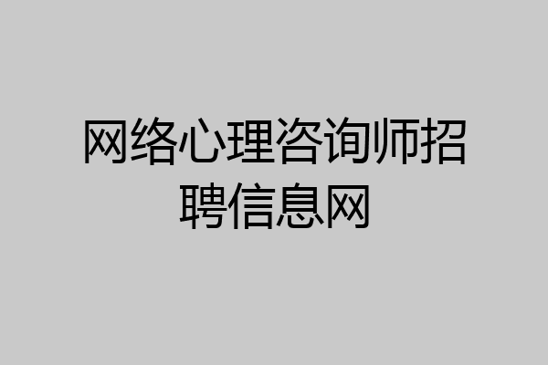 网络心理咨询师招聘信息网