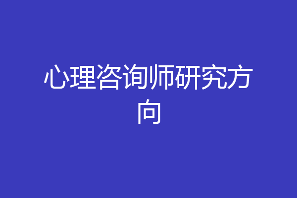 心理咨询师研究方向
