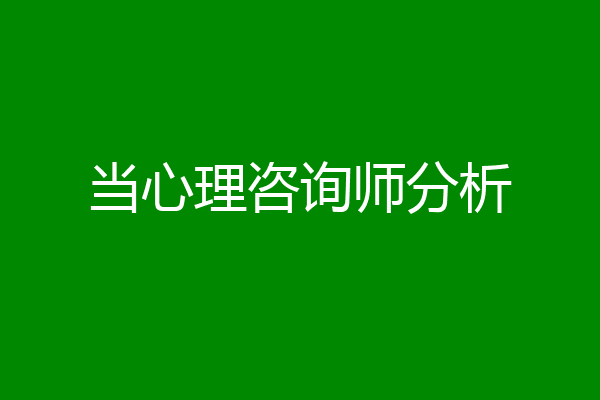当心理咨询师分析