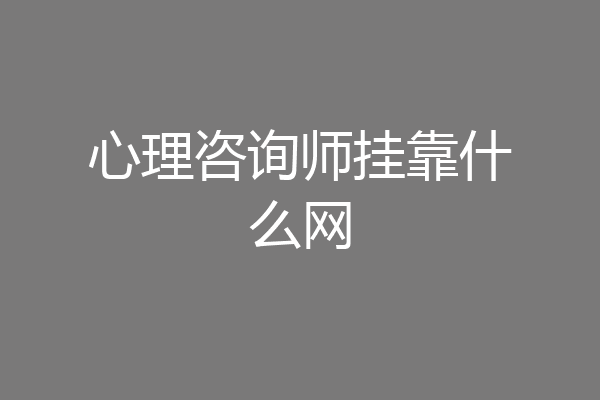 心理咨询师挂靠什么网