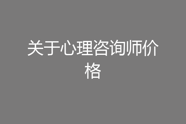 关于心理咨询师价格