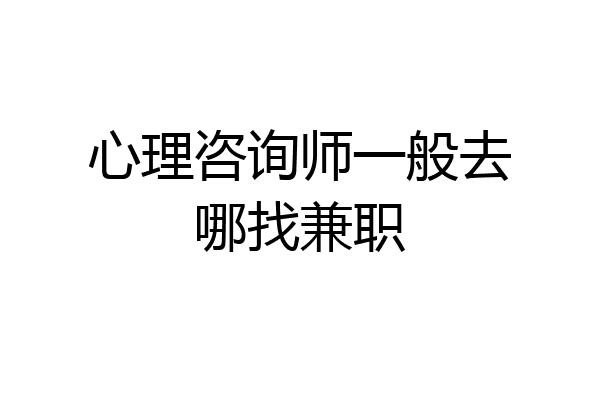 心理咨询师一般去哪找兼职