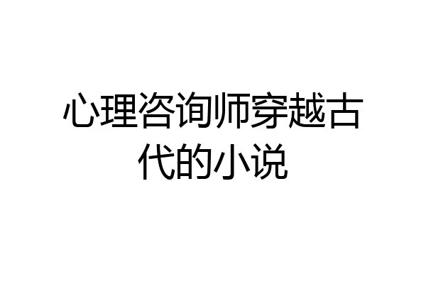 心理咨询师穿越古代的小说