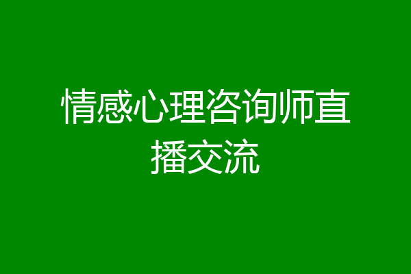 情感心理咨询师直播交流