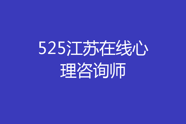 525江苏在线心理咨询师