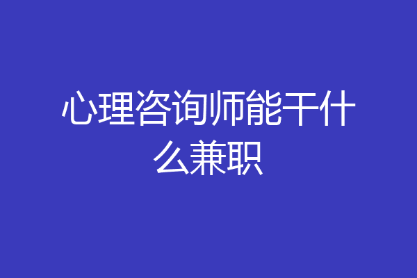 心理咨询师能干什么兼职