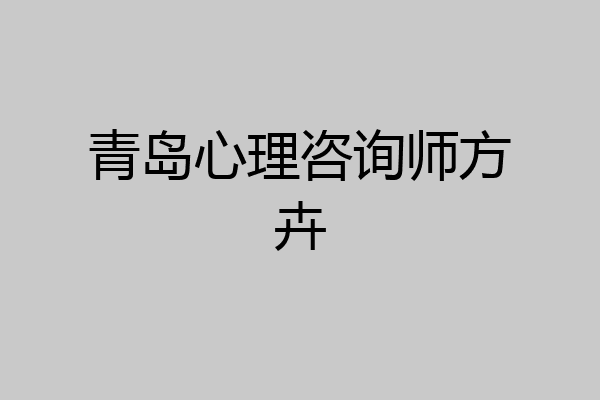 青岛心理咨询师方卉