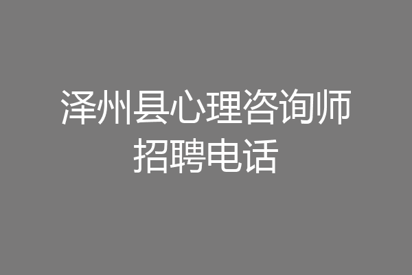 泽州县心理咨询师招聘电话