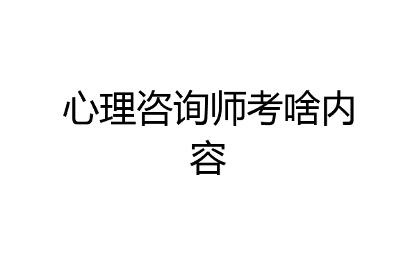 心理咨询师考啥内容