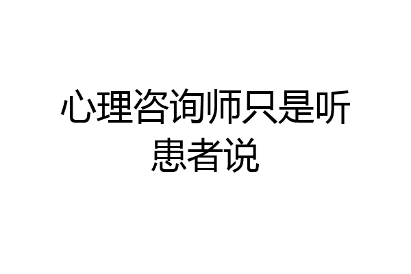 心理咨询师只是听患者说