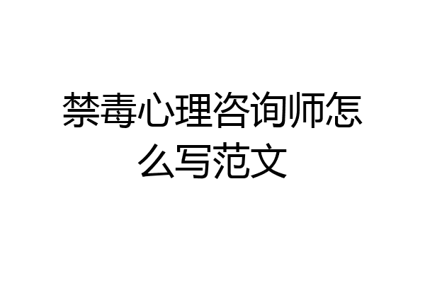 禁毒心理咨询师怎么写范文