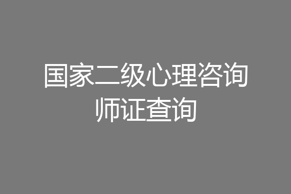 国家二级心理咨询师证查询