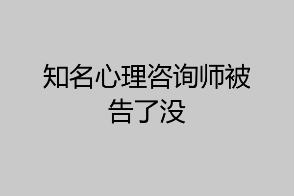 知名心理咨询师被告了没