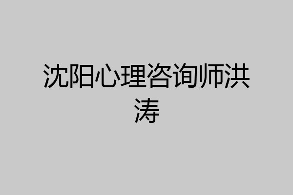 沈阳心理咨询师洪涛