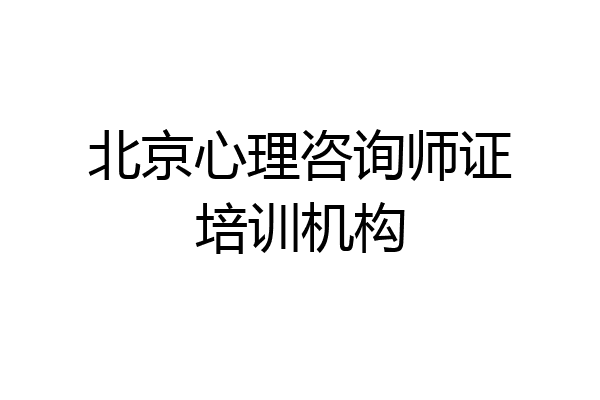 北京心理咨询师证培训机构