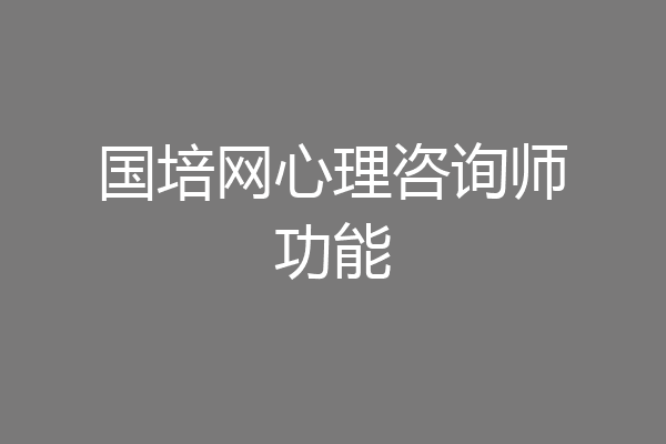 国培网心理咨询师功能