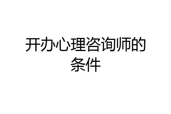 开办心理咨询师的条件
