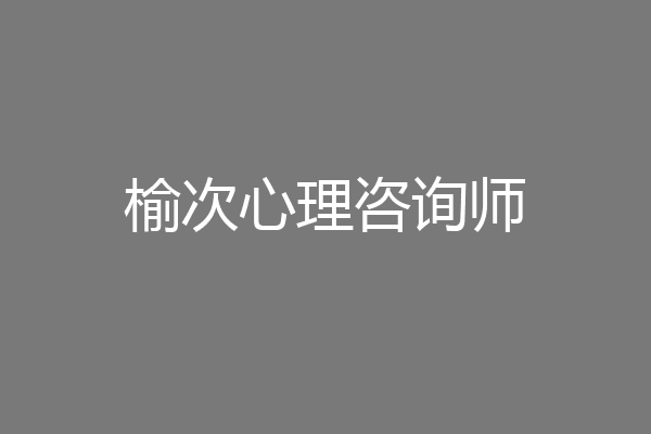 榆次心理咨询师