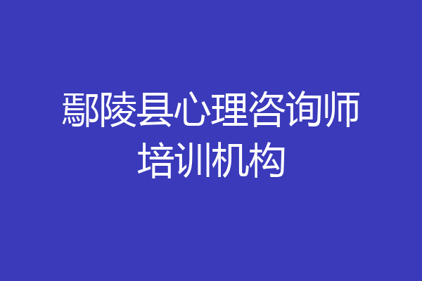 鄢陵县心理咨询师培训机构