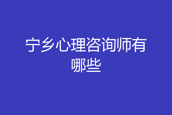 宁乡心理咨询师有哪些