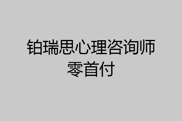 铂瑞思心理咨询师零首付