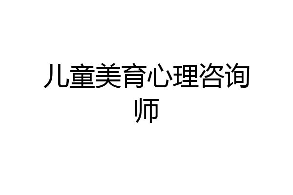 儿童美育心理咨询师