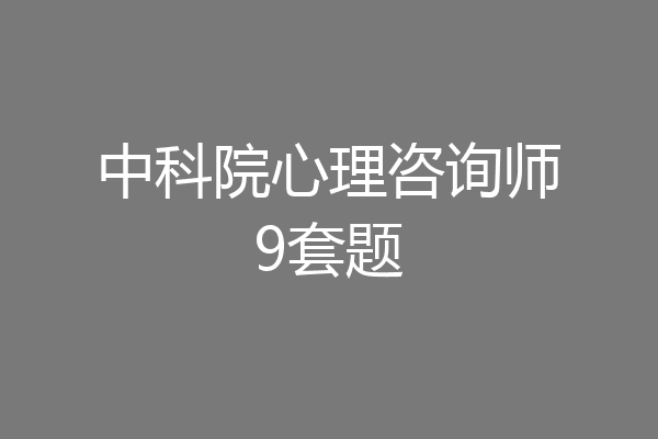 中科院心理咨询师9套题