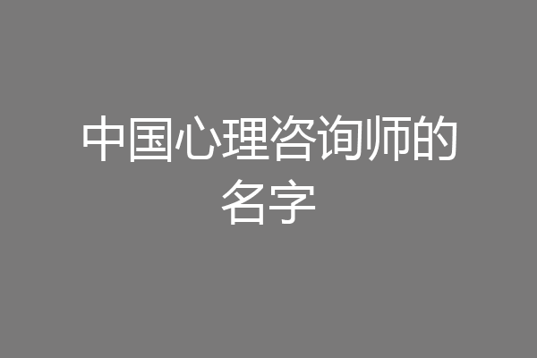 中国心理咨询师的名字